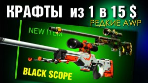 CS2 ►7 КРАФТОВ РЕДКИХ AWP + ASIIMOV Black Scope ►ЖЕСТЬ из КЕЙСА !!!