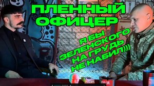 Пленный старлей ВСУ 117 бригада
