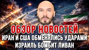 ИРАН И США ОБМЕНЯЛИСЬ УДАРАМИ, ИЗРАИЛЬ БОМБИТ ЛИВАН, СОВЕТ ТРАМПА РУХНУЛ сводки новости