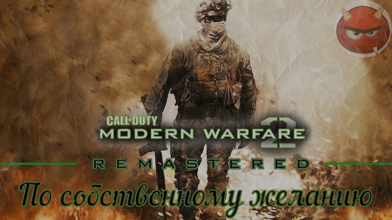 ⭐Call of Duty Modern Warfare 2⭐Campaign Remastered⭐По собственному желанию⭐Ностальгия 2009⭐