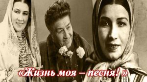 «Жизнь моя - песня!» Вечер-портрет