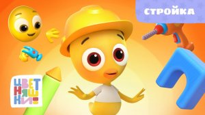 Стройка | Цветняшки! Песни | песенка про стройку для малышей 0+