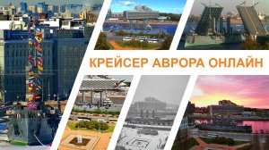 Легендарный крейсер «Аврора» онлайн веб-камера Санкт-Петербург