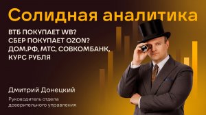 ВТБ ПОКУПАЕТ WB? СБЕР ПОКУПАЕТ OZON? ДОМ.РФ, МТС, СОВКОМБАНК, КУРС РУБЛЯ. СОЛИДНАЯ АНАЛИТИКА #133