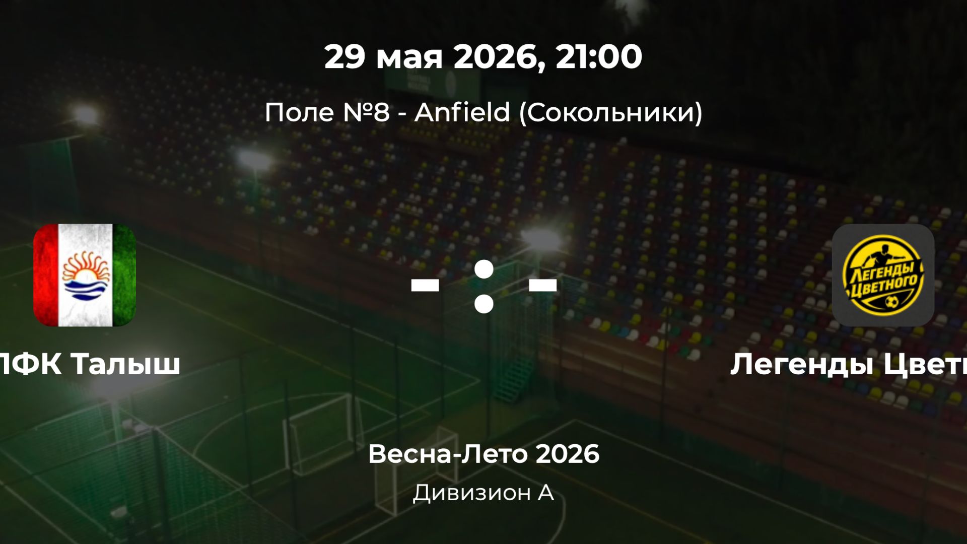 Дивизион А. Талыш - Легенды Цветного. Лига CityFootball смотреть онлайн