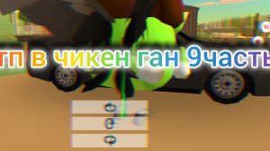 дтп в чикен ган 9часть