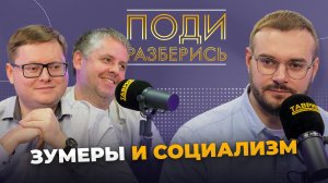 Поди разберись: популярность социализма среди молодого поколения