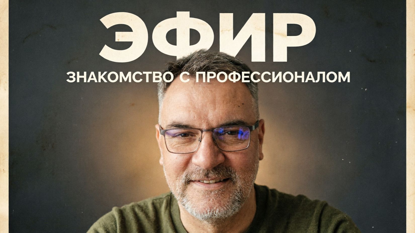 Эфир на тему- Знакомство с профессионалом жизнь и работа