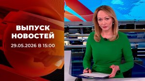 Выпуск новостей в 15:00 от 29.05.2026