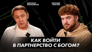 SMK | podkast | Как войти в партнерство с Богом
