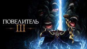 Повелитель - сезон 3 серия 1 / Overlord