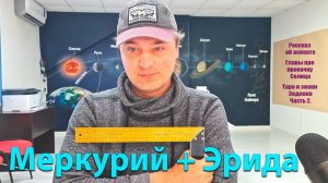 Меркурий + Эрида 29.05.26