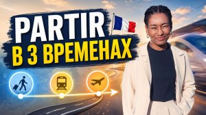 Глагол partir во французском языке: спряжение и применение
