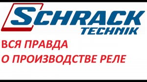 Вся правда о реле Schrack Technic. Где производится?