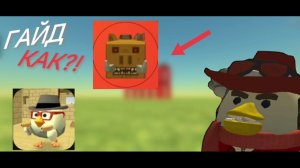 🔥😱 ГАЙД КАК ПОЛУЧИТЬ КАБАНА В ЧГ 5.8.0 !? 🔫🐔