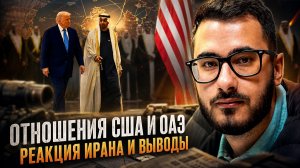Аббас Джума | Отношения США и ОАЭ. Реакция Ирана и выводы