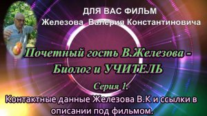 Почетный гость В.Железова - Биолог и УЧИТЕЛЬ  Серия 1.