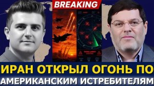 Сейед М. Маранди Иран открыл огонь по американским истребителям