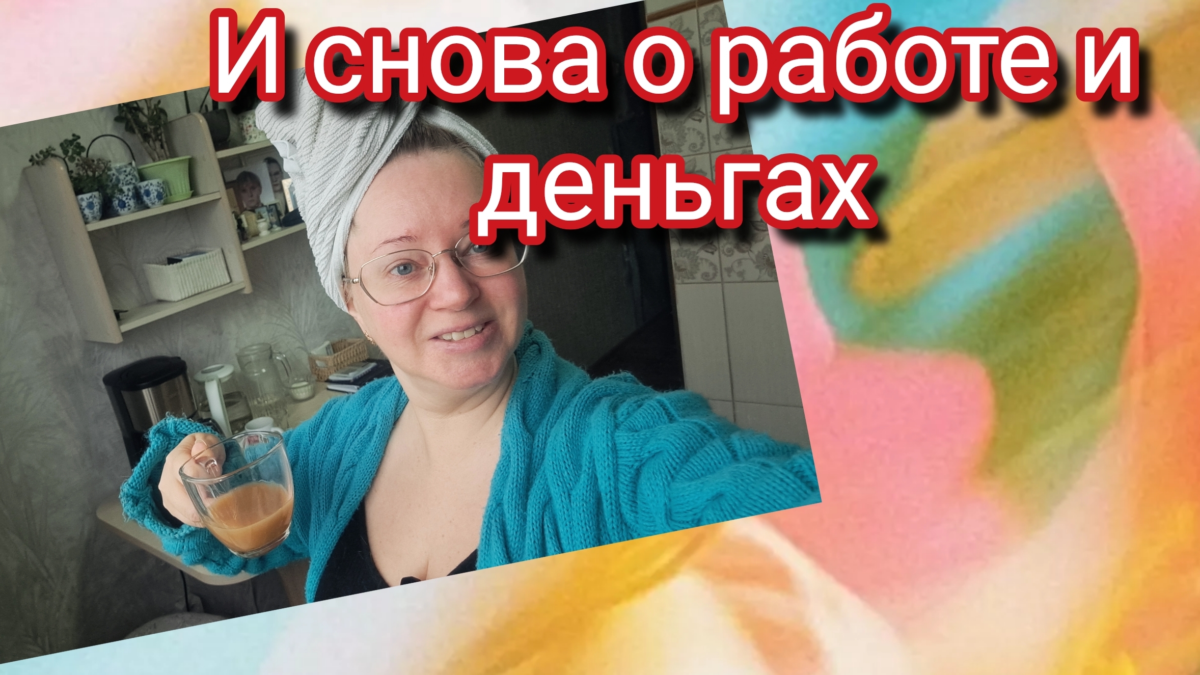 И опять о работе и деньгах.Какие у вас зарплаты?