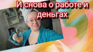 И опять о работе и деньгах.Какие у вас зарплаты?