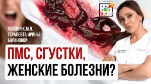 Болит живот, наливается грудь, нерегулярный цикл, обильные месячные и сгустки? #пшб #иринабаранова