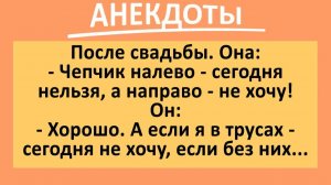 Муж жене: если я из ванны без тpyсов выхожу, то... | Анекдоты смешные | Юмор