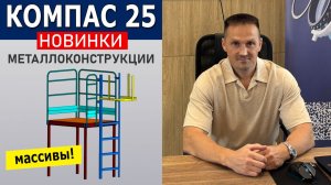 КОМПАС-3D v25: Металлоконструкции — Важные изменения! Массивы, Усечение | Роман Саляхутдинов