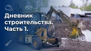 Дневник строительства 2026.Часть 1Строительство одноэтажного дома из газобетона в Иркутске. Симплекс