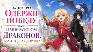 На этот раз одержи победу над императором драконов, благородная девушка! - серия 8