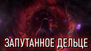 ЗАПУТАННОЕ ДЕЛЬЦЕ (Throne and Liberty)