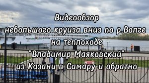 Видеообзор речного круиза вниз по р.Волге на теплоходе «Владимир Маяковский»