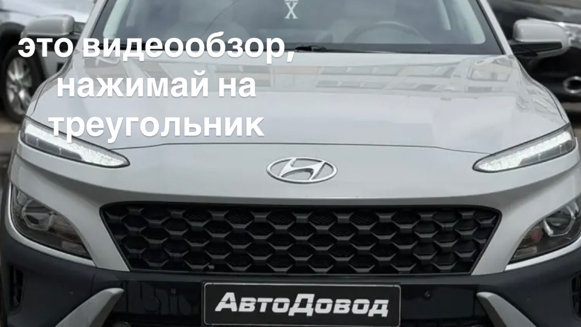 Hyundai Kona 2022 смотреть онлайн