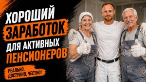 Хороший заработок для активных пенсионеров