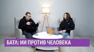 Искусственный интеллект против человека. ИИ в фокусе Ильи