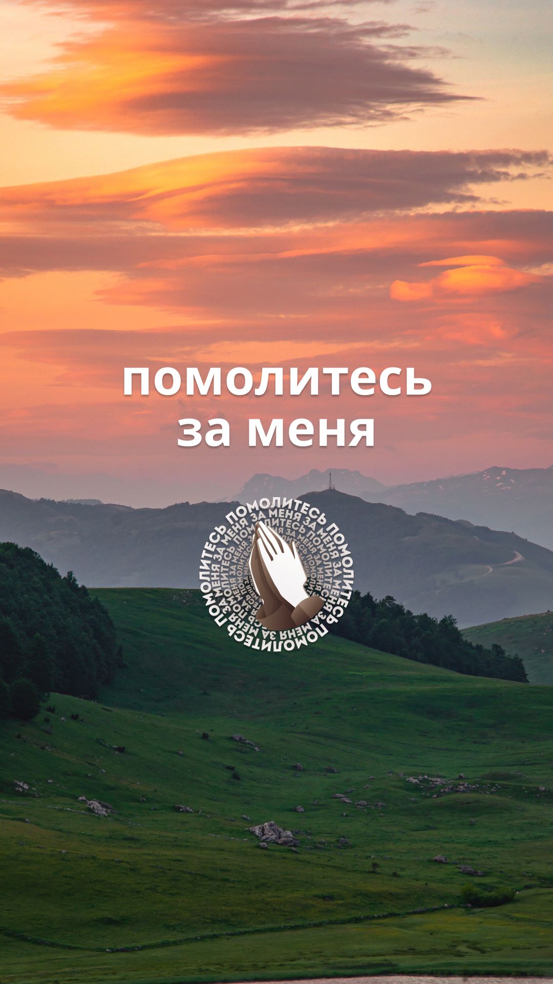 🙏 Помолитесь за меня