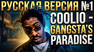 Coolio - Gangsta's Paradise на русском / Cover by Рома Остров / Перевод №14