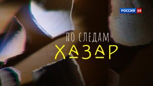 Документальный фильм. По следам хазар