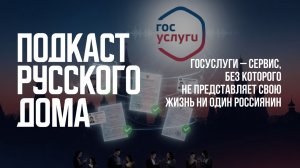 Госуслуги – сервис, без которого не представляет свою жизнь ни один россиянин. Подкаст Русского дома