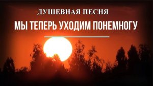 Есенин. Мы теперь уходим понемногу... Самая честная песня о вечности и любви к жизни.