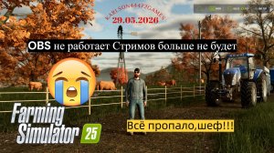 Farming Simulator 25 /  Video HD / Из-за проблем с OBS стримы накрылись медным тазом
