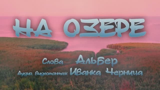 НА ОЗЕРЕ     Альбер    Иванка Черница
