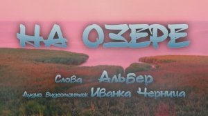 НА ОЗЕРЕ     Альбер    Иванка Черница