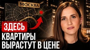 ЛУЧШИЕ районы Москвы для жизни! Где купить квартиру в 2026?