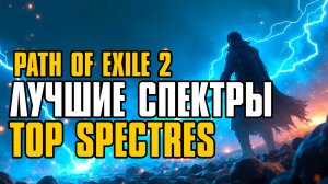 FORSA | TOP SPECTRES | ТОП CПЕКТРЫ В ИГРЕ | PATH OF EXILE 2 | POE2 | GUIDE | ГАЙД