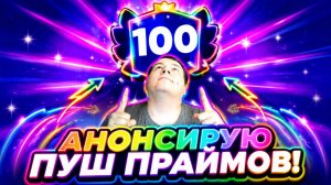 АНОНСИРУЮ ПУШ ПРАЙМОВ В BRAWL STARS!🔥🔥🔥