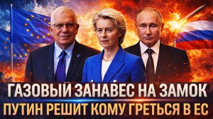 Путин повесил газовый занавес на замок// Россия решит кому в Европе греться зимой!