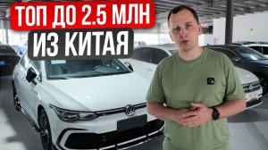 ТОП АВТО ДО 2.5 МЛН БЕЗ ПЕРЕПЛАТ (ВАГ, HONDA, HYUNDAI) | авто из китая