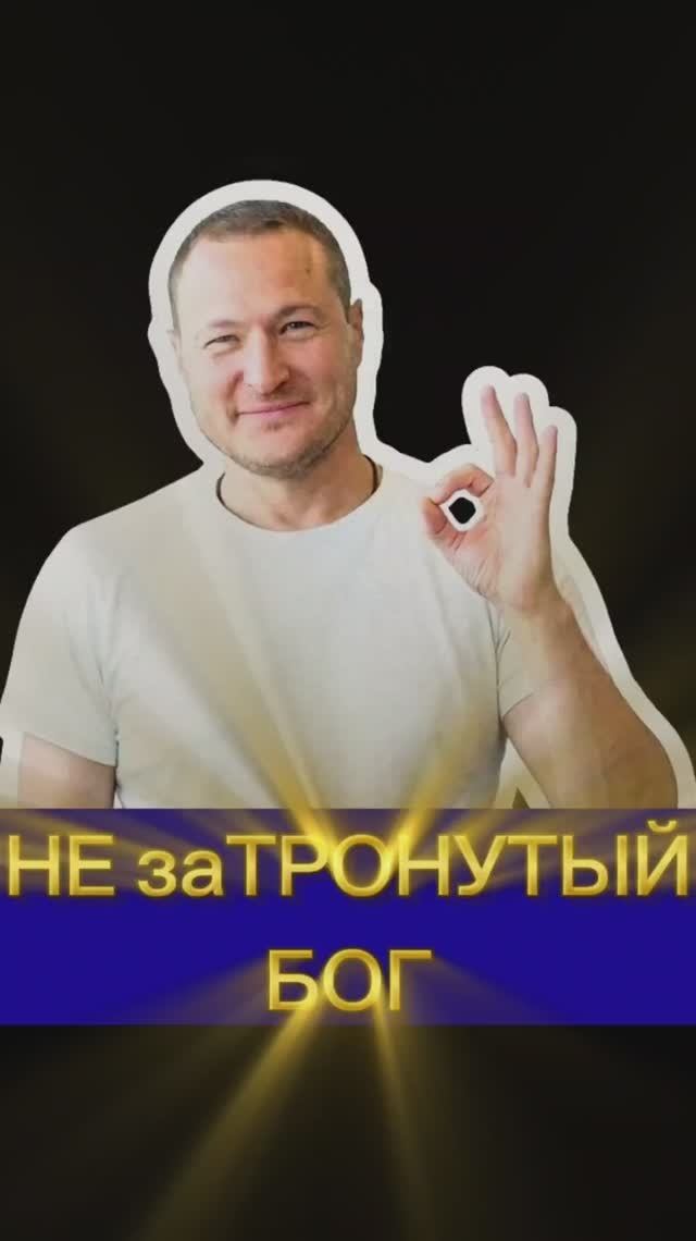 Незатронутая часть тебя