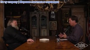 Такер Карлсон - Тайная история библейских гигантов, демонов и развитых цивилизаций до Великого потоп