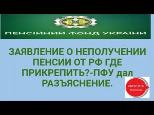 ЗАЯВЛЕНИЕ О НЕПОЛУЧЕНИИ ПЕНСИИ ОТ РФ ГДЕ ПРИКРЕПИТЬ?-ПФУ дал РАЗЪЯСНЕНИЕ.
